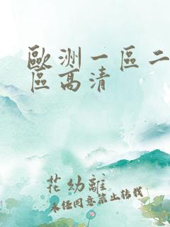 欧洲一区二区三区高清