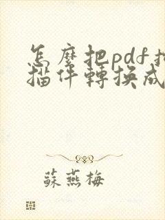怎么把pdf扫描件转换成word