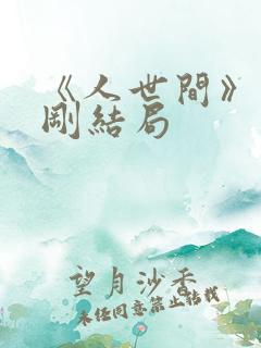 《人世间》周志刚结局