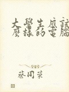 大学生应该选什么样的电脑笔记本