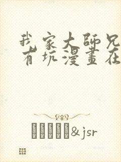 我家大师兄脑子有坑漫画在线看免费