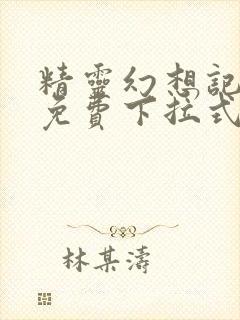 精灵幻想记漫画免费下拉式六漫画