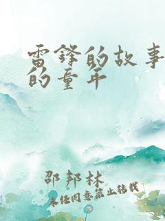 雷锋的故事苦难的童年