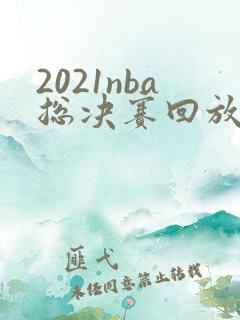 2021nba总决赛回放全场录像高清