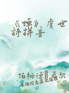 《蝉》虞世南古诗拼音