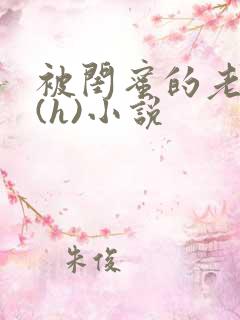 被闺蜜的老公干(h)小说