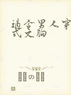 适合男人穿的女式文胸