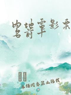 内地电影票房排名前十