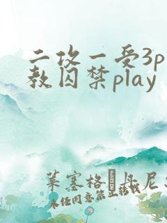二攻一受3p调教囚禁play