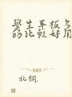 学生平板多少钱的比较好用