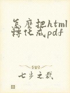 怎么把html转化成pdf