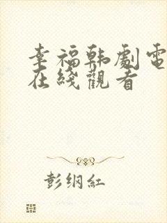 幸福韩剧电视剧在线观看