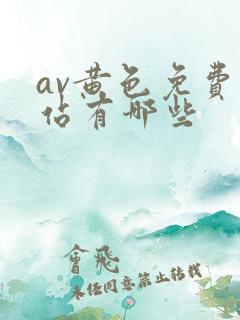 av黄色免费网站有哪些