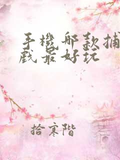 手机哪款捕鱼游戏最好玩