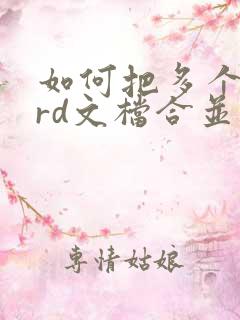 如何把多个word文档合并成一个pdf