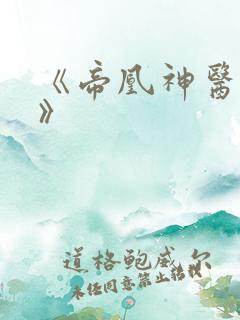 《帝凰神医弃妃》