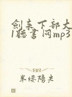 剑来下部大斌51听书网mp3