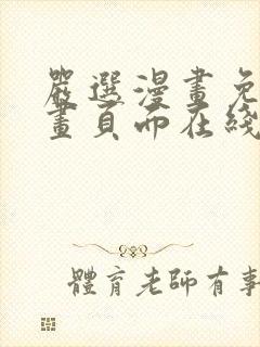 严选漫画免费漫画页面在线看漫画