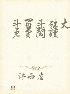 斗罗斗破大合集免费阅读