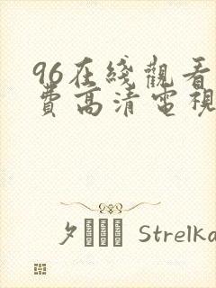 96在线观看免费高清电视剧