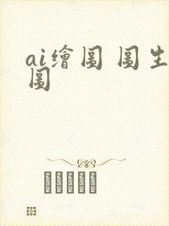 ai绘图 图生图
