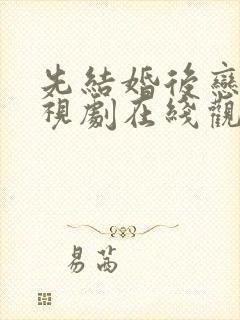 先结婚后恋爱电视剧在线观看免费
