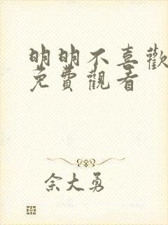 明明不喜欢在线免费观看