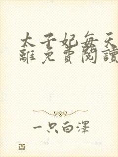 太子妃每天想和离免费阅读