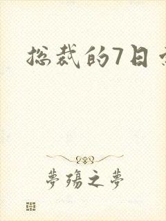 总裁的7日索情