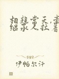 相亲当天,豪门继承人拉着我领证 短剧