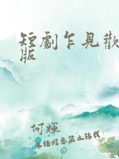 短剧乍见欢完整版