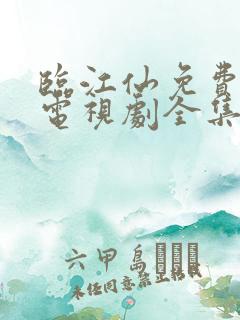 临江仙免费观看电视剧全集免费