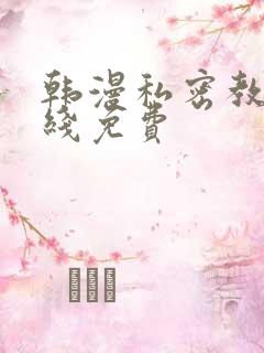 韩漫私密教学在线免费