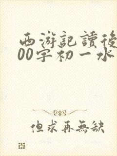 西游记读后感600字初一水准