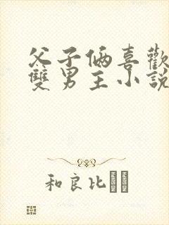 父子俩喜欢爸爸双男主小说推荐