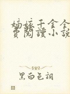 嫡嫁千金全文免费阅读小说无弹窗
