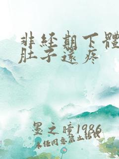 非经期下体出血肚子还疼
