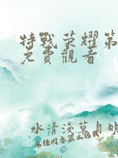 特战荣耀第四集免费观看