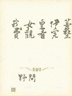 我女皇伊蒂丝免费观看完整版