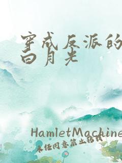 穿成反派的短命白月光