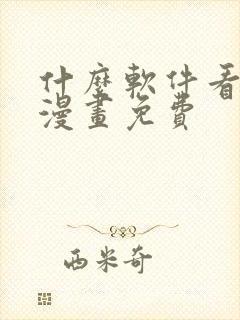 什么软件看韩国漫画免费
