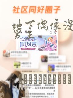 地下偶像漫画双男主