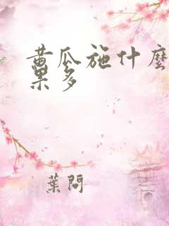 黄瓜施什么肥结果多