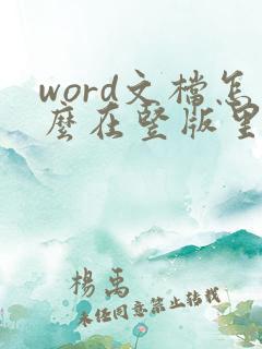 word文档怎么在竖版里加横版