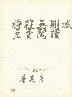 将杀无删减漫画免费阅读