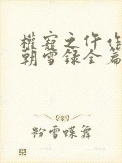 权宠之仵作医妃朝雪录全篇