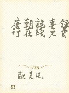 唐朝诡事录之西行在线免费电视剧