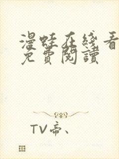漫蛙在线看漫画免费阅读