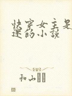 快穿女主是万人迷的小说