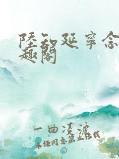 陆知延宁念初笔趣阁